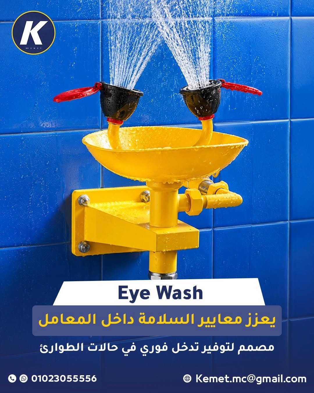 Eye Wash لتعزيز معايير السلامة