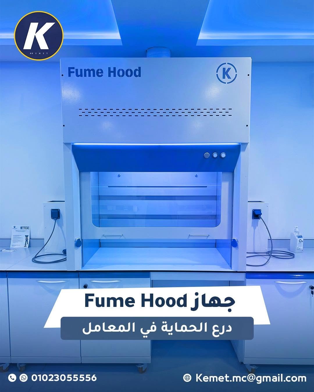 جهاز Fume Hood درع الحماية في المعامل