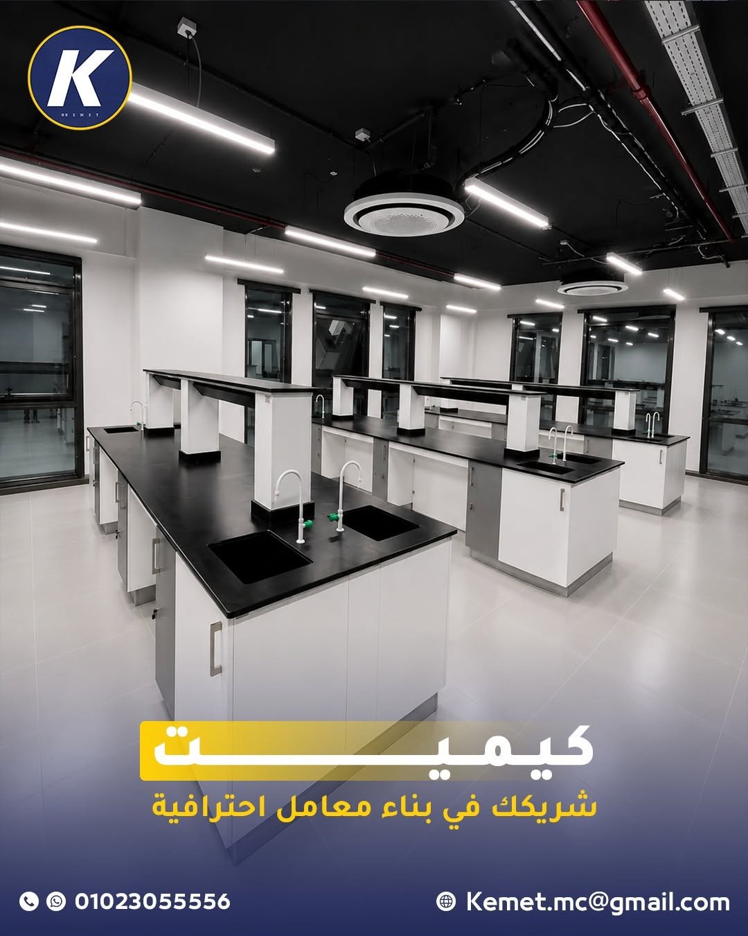 كيميت شريكك في بناء معامل احترافية
