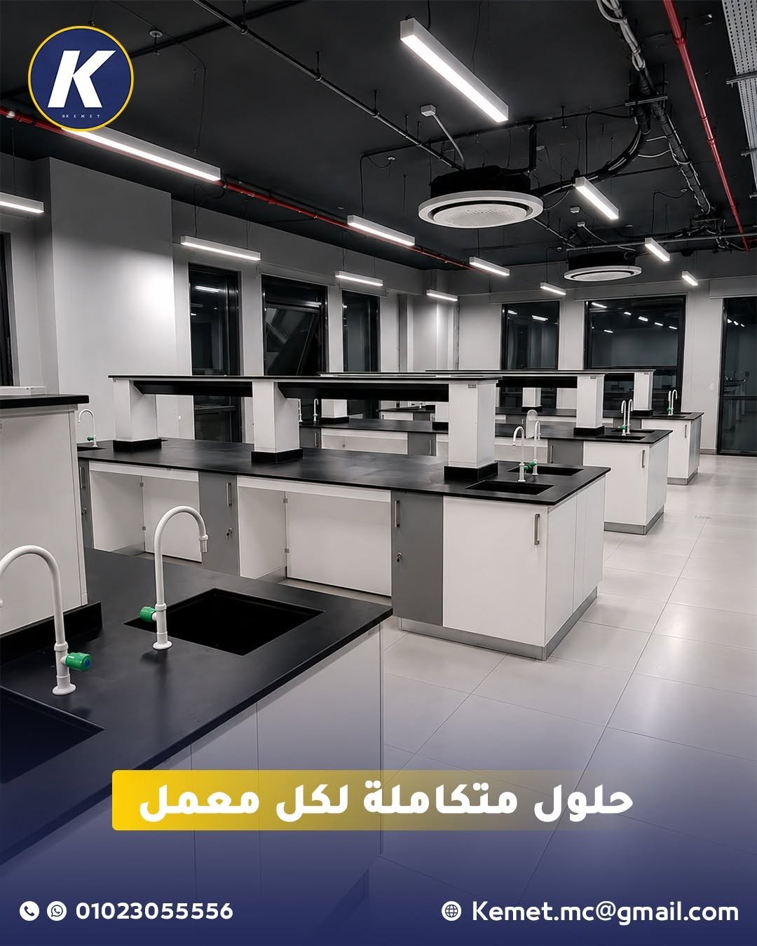 حلول متكاملة لكل معمل