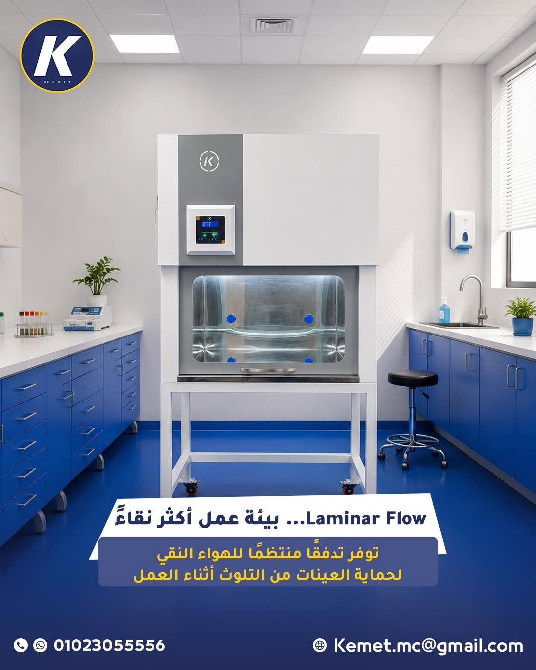 Laminar Flow بيئة عمل أكثر نقاءً