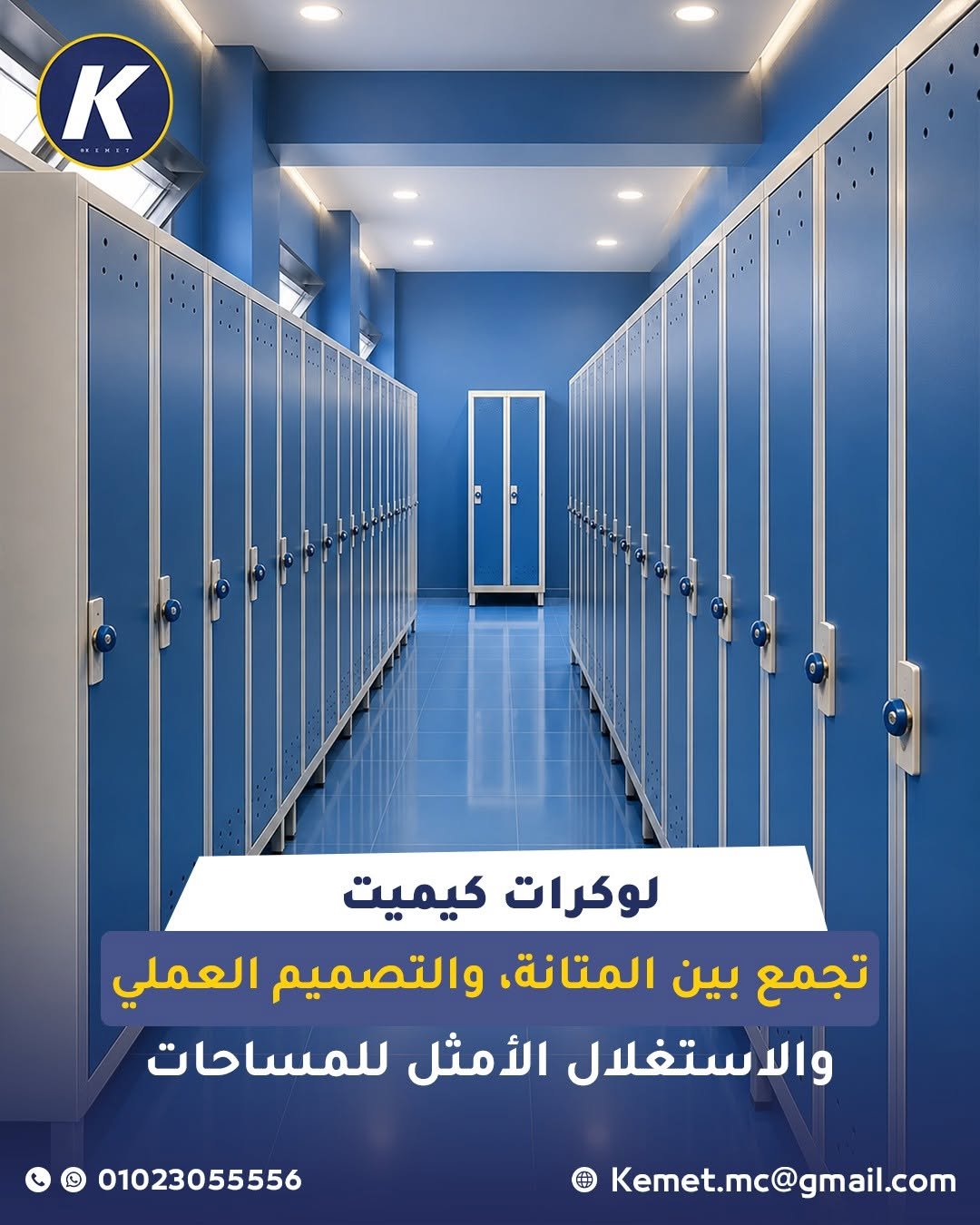 لوكرات ووحدات تخزين من كيميت