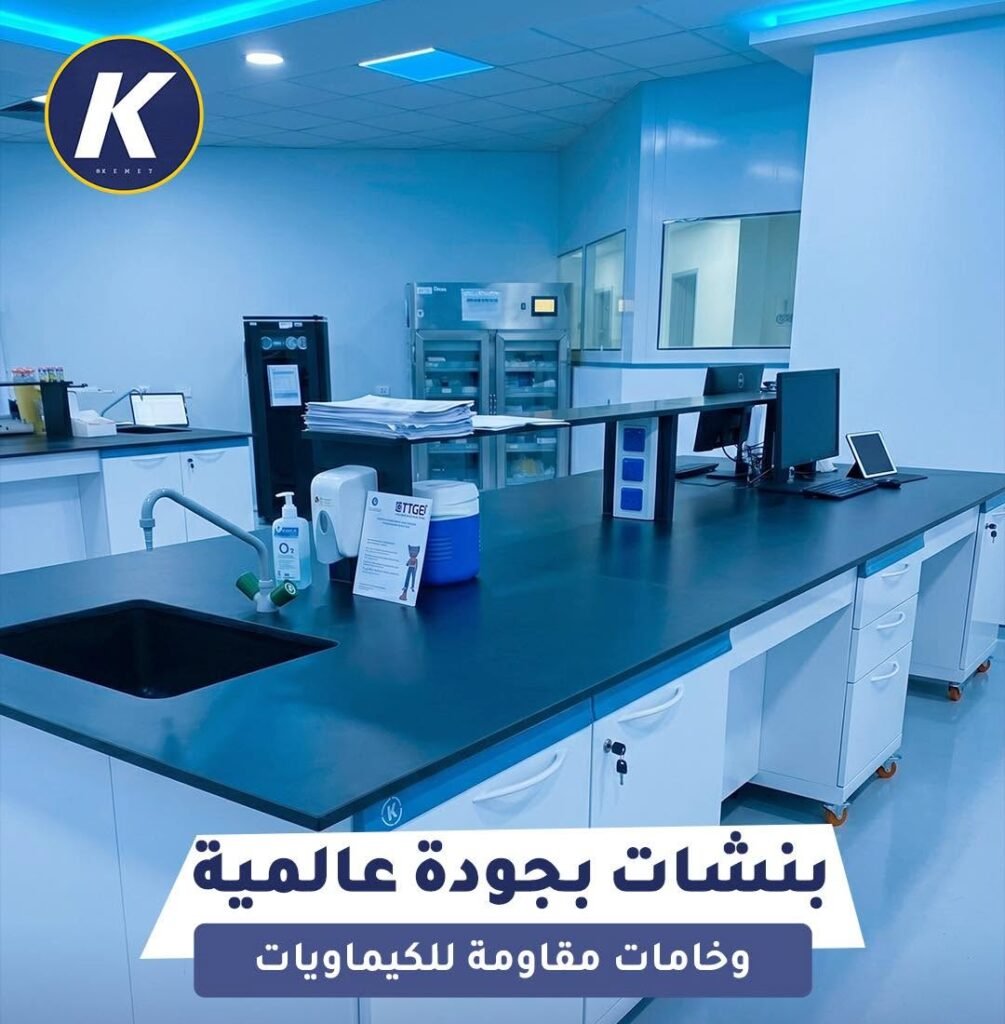 كيميت | أفضل شركة بنشات معامل في مصر لتجهيز المعامل بأعلى جودة