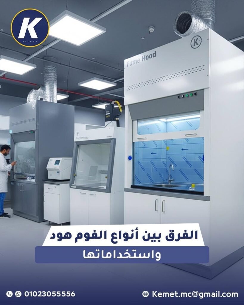 أنواع الفيوم هود وكيف تختار المناسب لمعملك