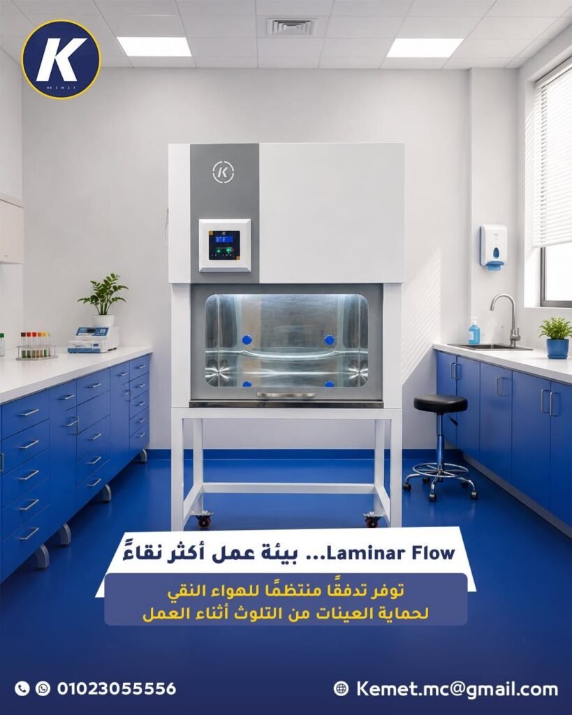 Laminar Flow أم كابينة السلامة البيولوجية؟ الفرق الذي لا يجب أن تخطئ فيه